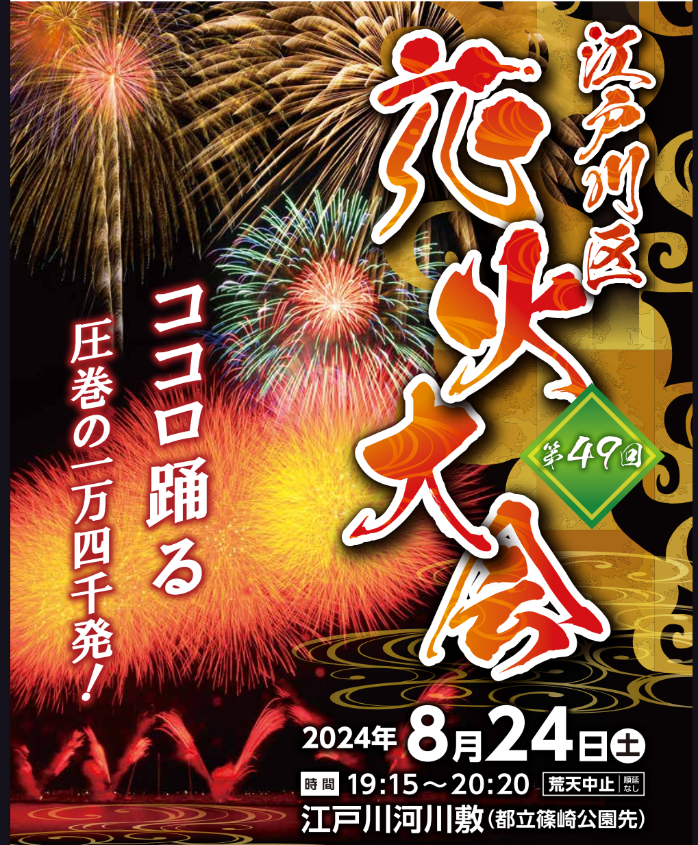 8/24(土)江戸川区花火大会の事前ご予約について | ブログ | 江戸川区のサンドイッチならMano a Mano