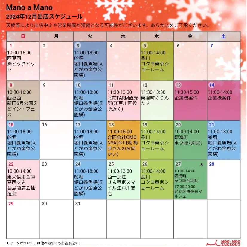 Mano a Mano12月出店予定のお知らせ