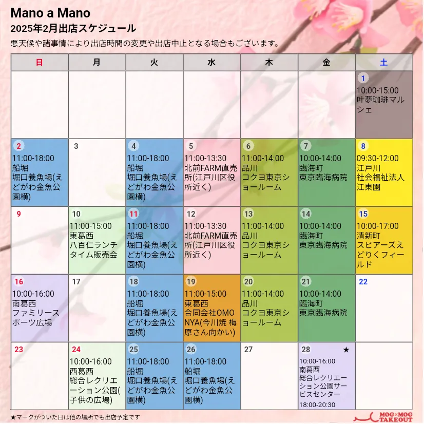 Mano a Mano 2月出店予定のお知らせ